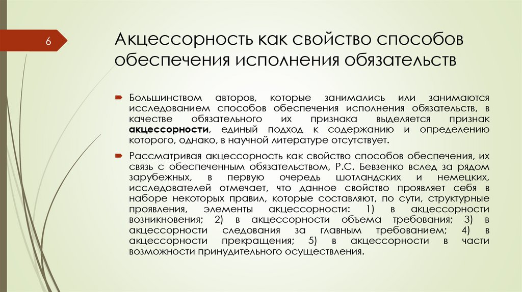 Акцессорность как свойство способов обеспечения исполнения обязательств