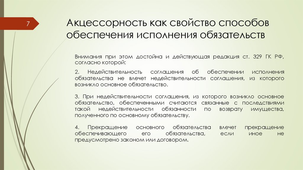 Акцессорность как свойство способов обеспечения исполнения обязательств
