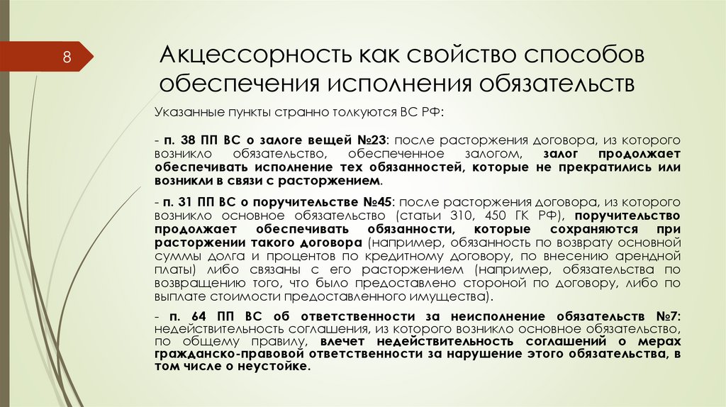 Акцессорность как свойство способов обеспечения исполнения обязательств