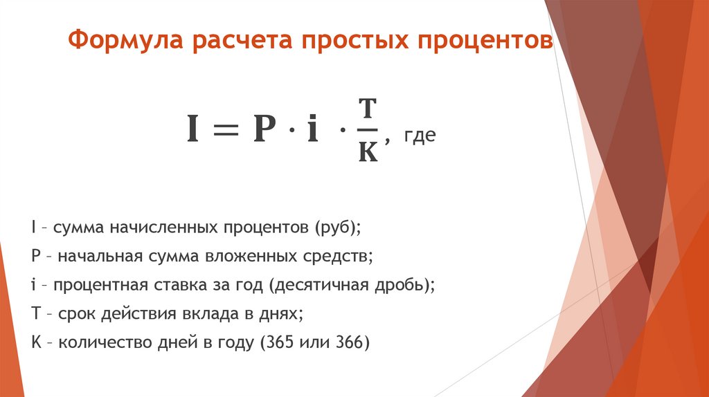 Формула расчета простых процентов