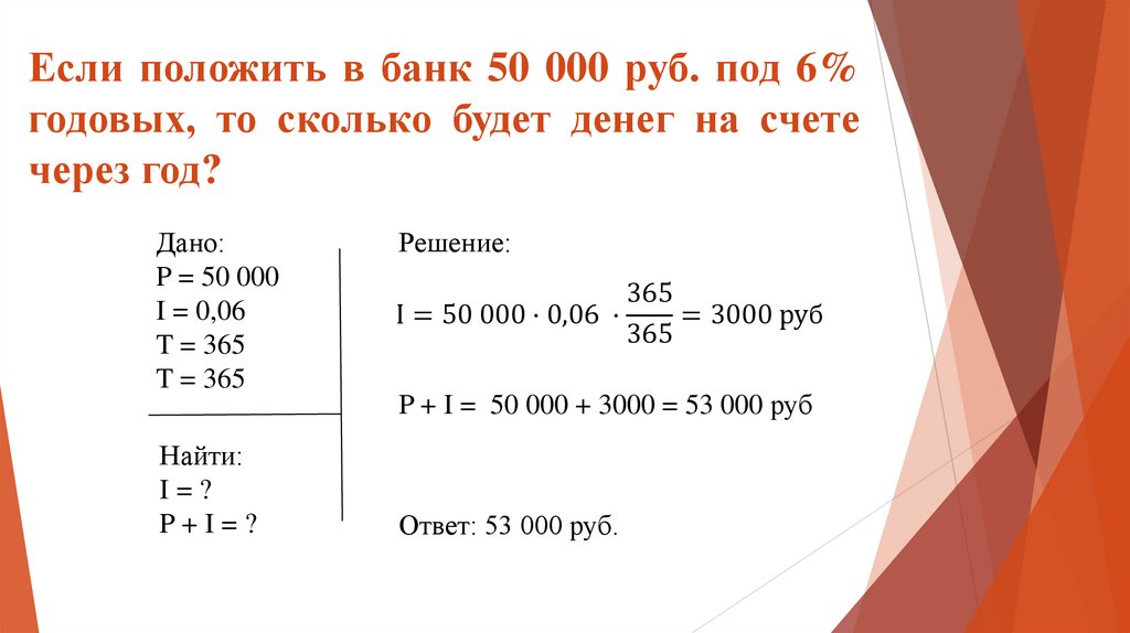 Если положить в банк 50 000 руб. под 6% годовых, то сколько будет денег на счете через год?
