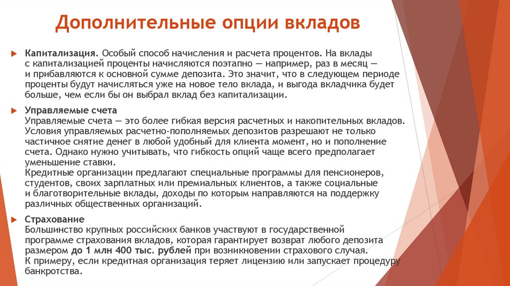 Дополнительные опции вкладов