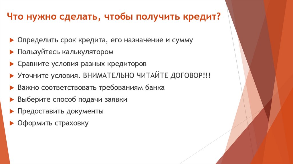 Что нужно сделать, чтобы получить кредит?