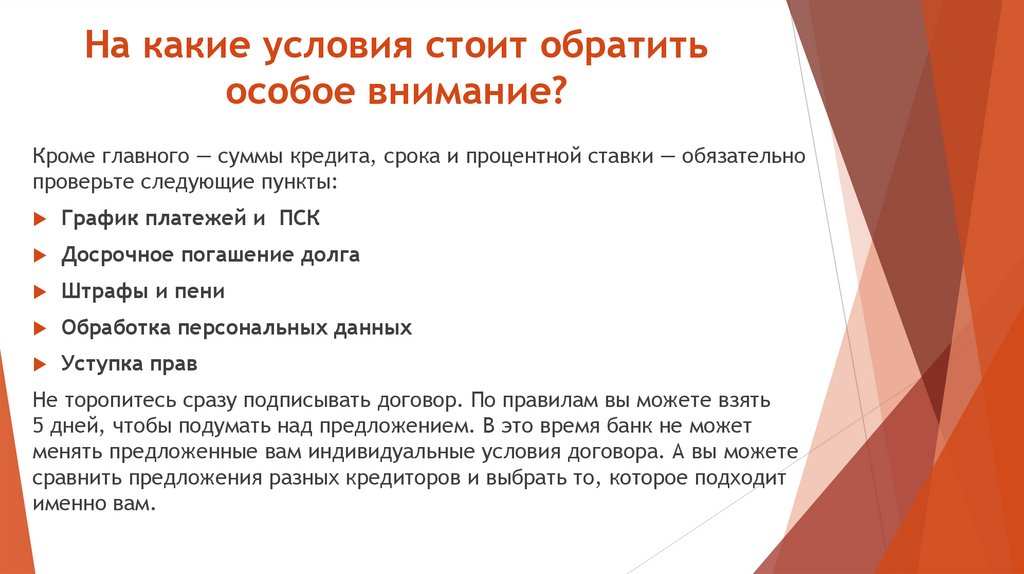 На какие условия стоит обратить особое внимание?