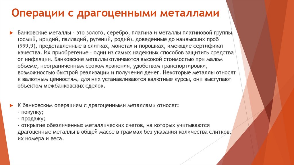 Операции с драгоценными металлами