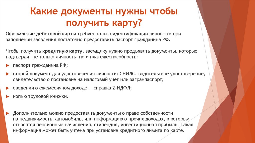 Какие документы нужны чтобы получить карту?