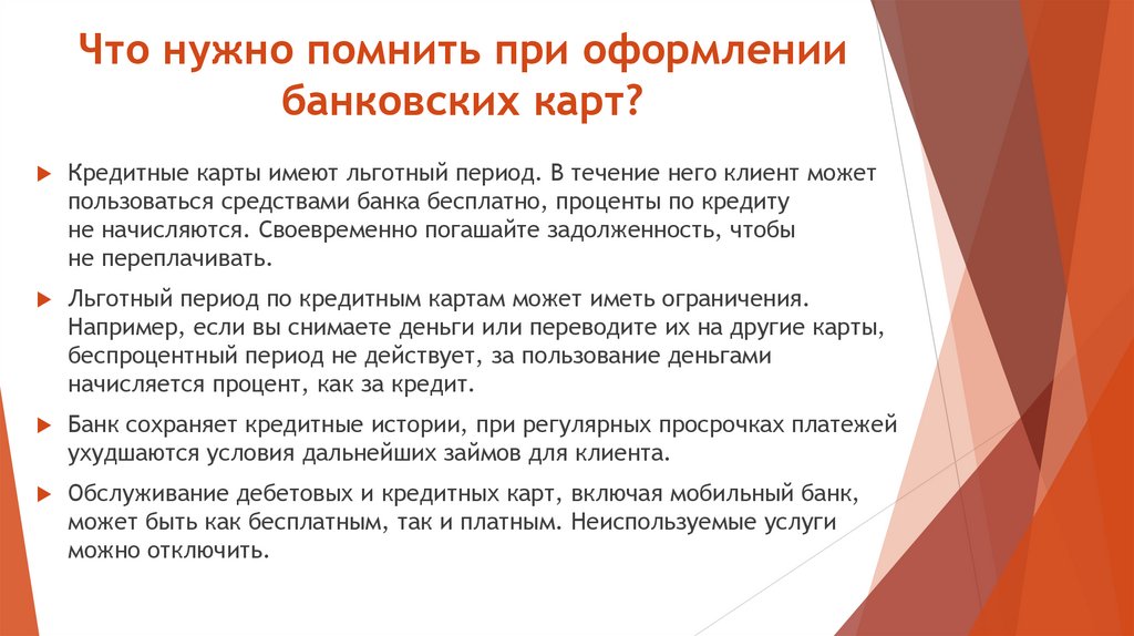 Что нужно помнить при оформлении банковских карт?