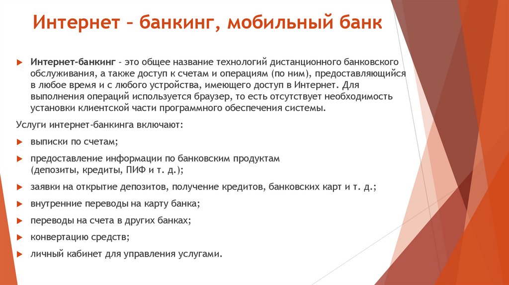 Интернет – банкинг, мобильный банк