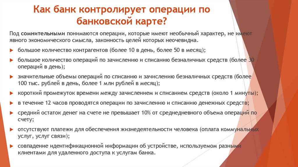 Как банк контролирует операции по банковской карте?