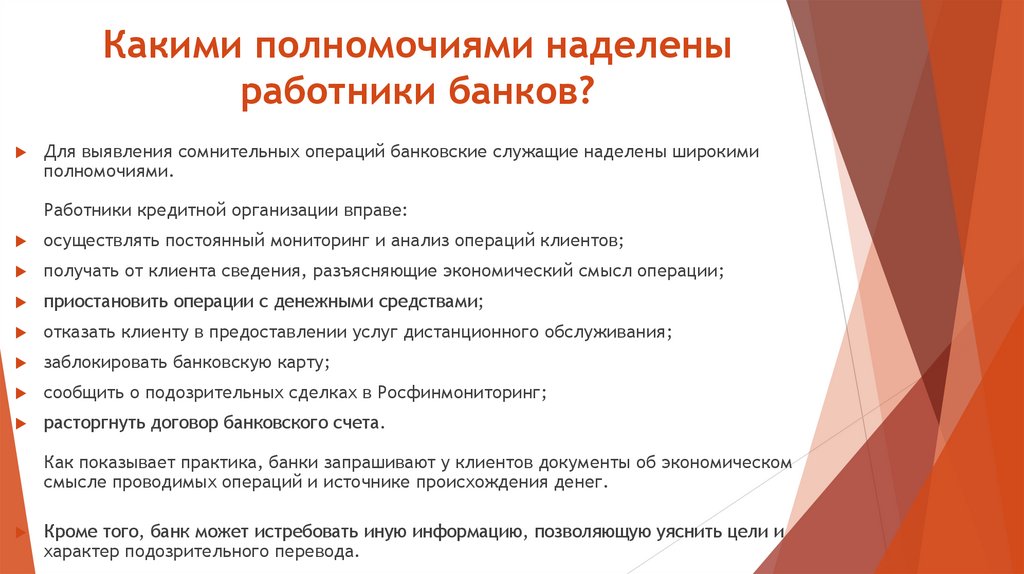 Какими полномочиями наделены работники банков?