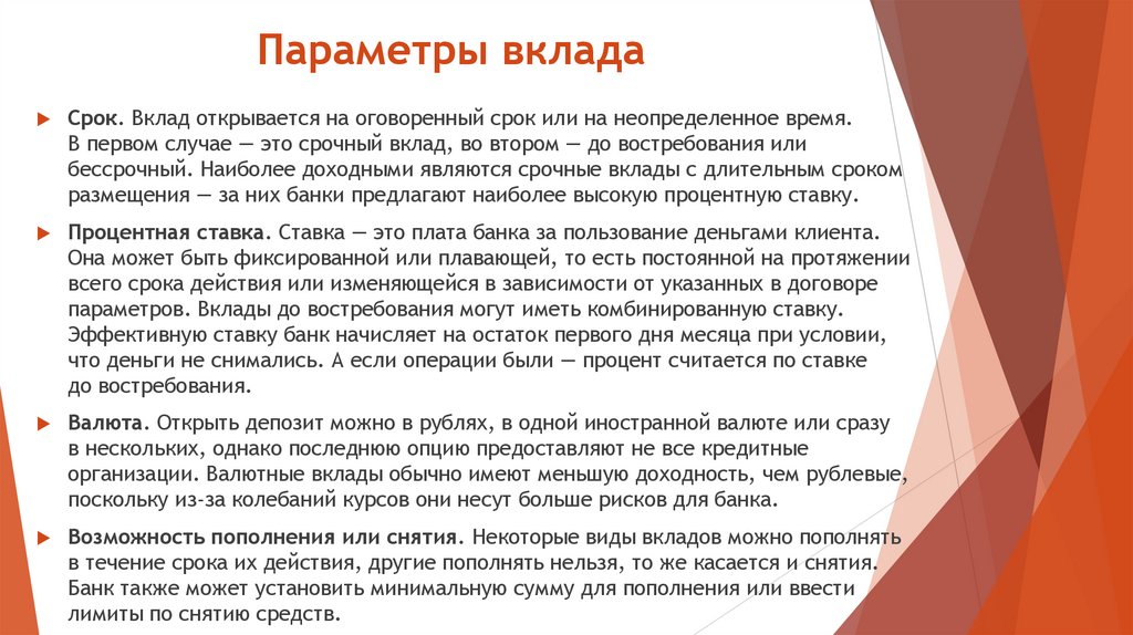 Параметры вклада