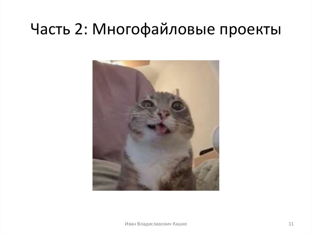 Часть 2: Многофайловые проекты