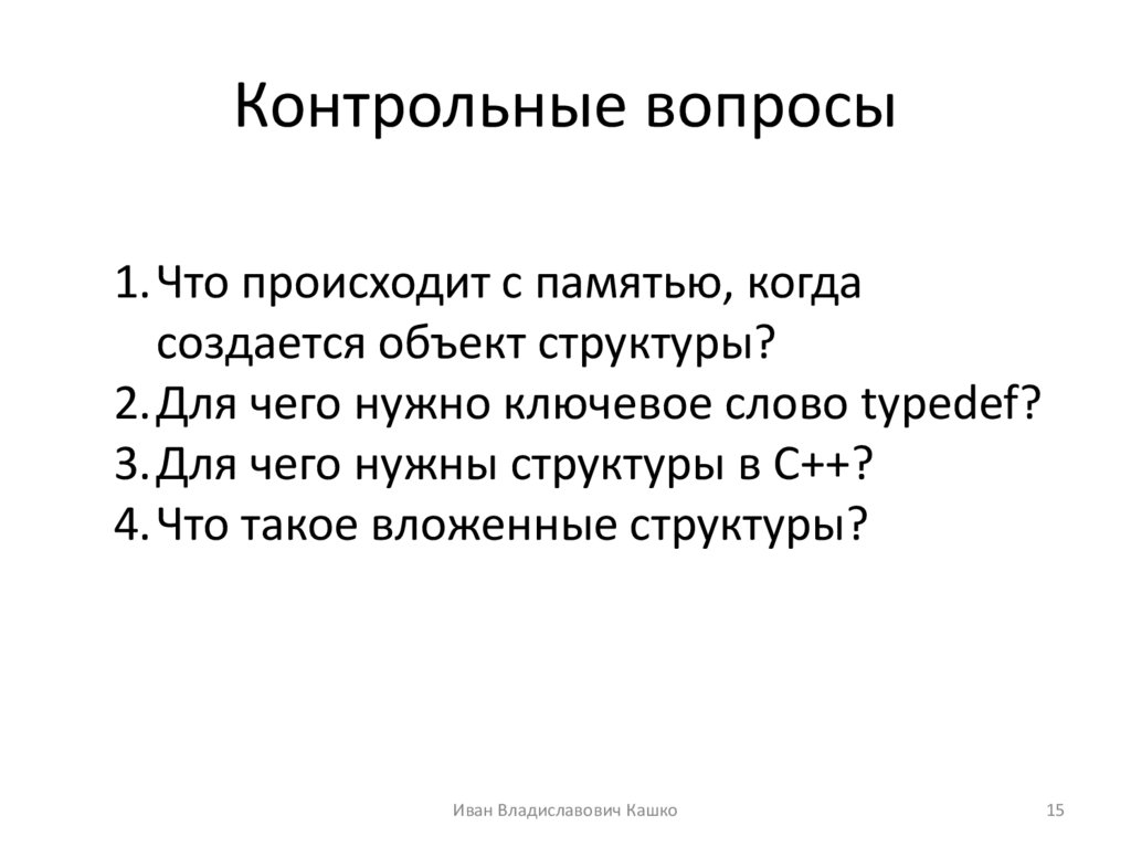 Контрольные вопросы