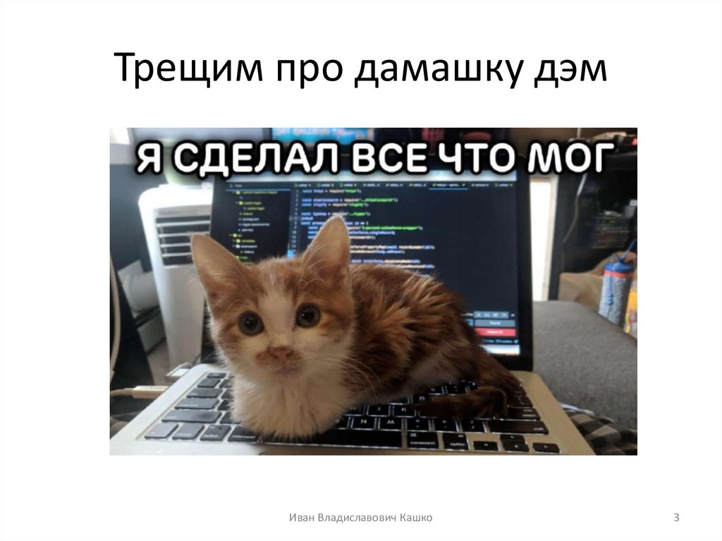 Трещим про дамашку дэм