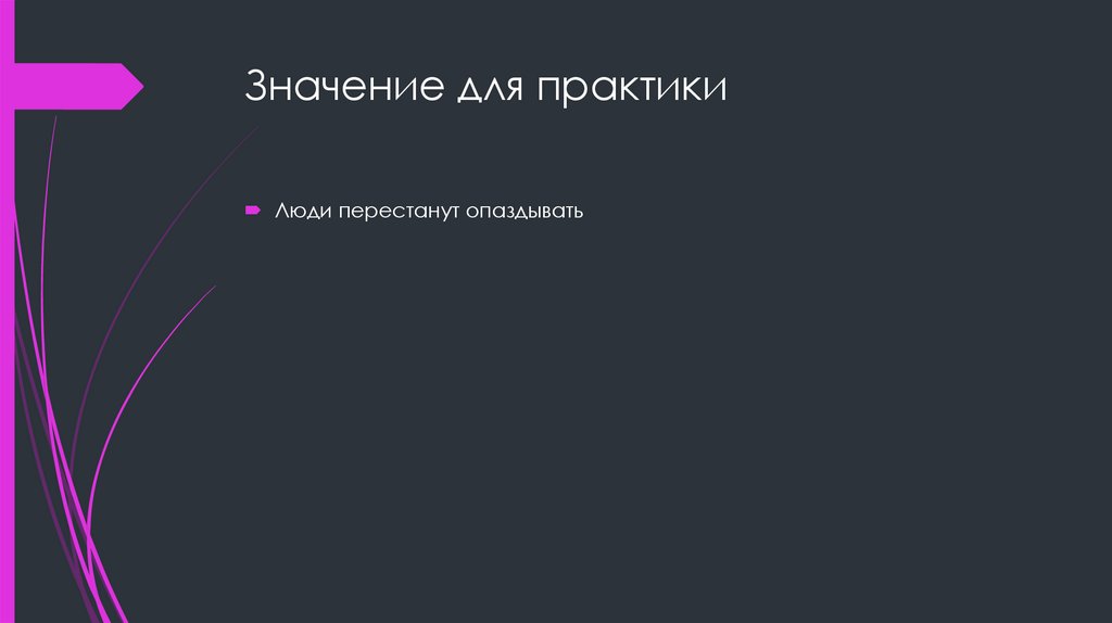 Значение для практики