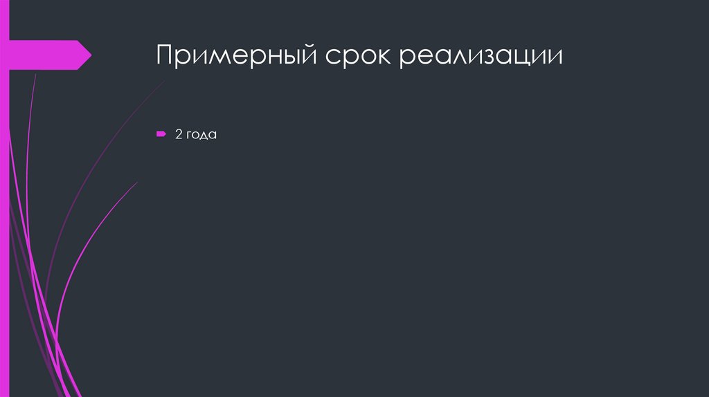 Примерный срок реализации