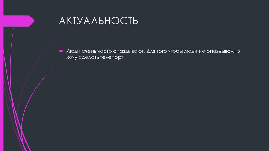 АКТУАЛЬНОСТЬ