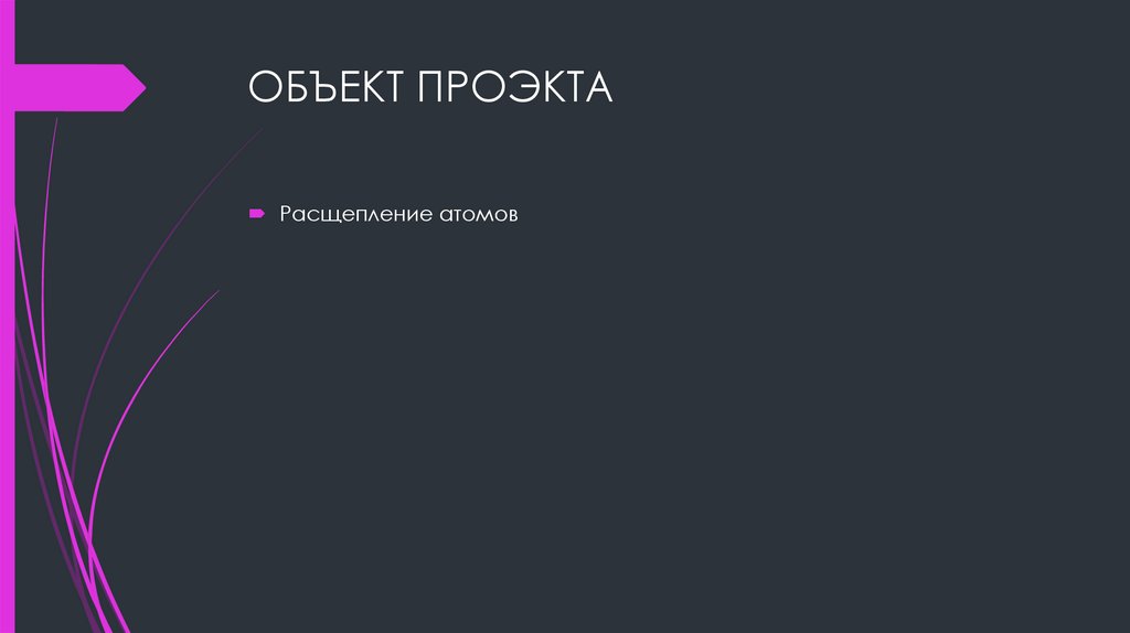 ОБЪЕКТ ПРОЭКТА