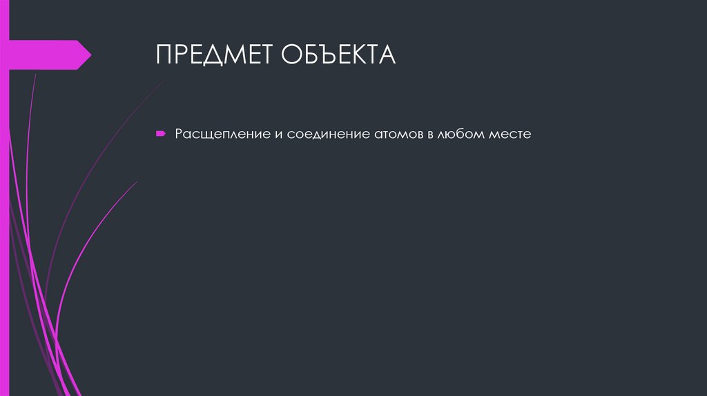 ПРЕДМЕТ ОБЪЕКТА