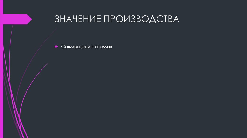 ЗНАЧЕНИЕ ПРОИЗВОДСТВА