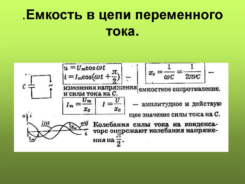 .Емкость в цепи переменного тока.