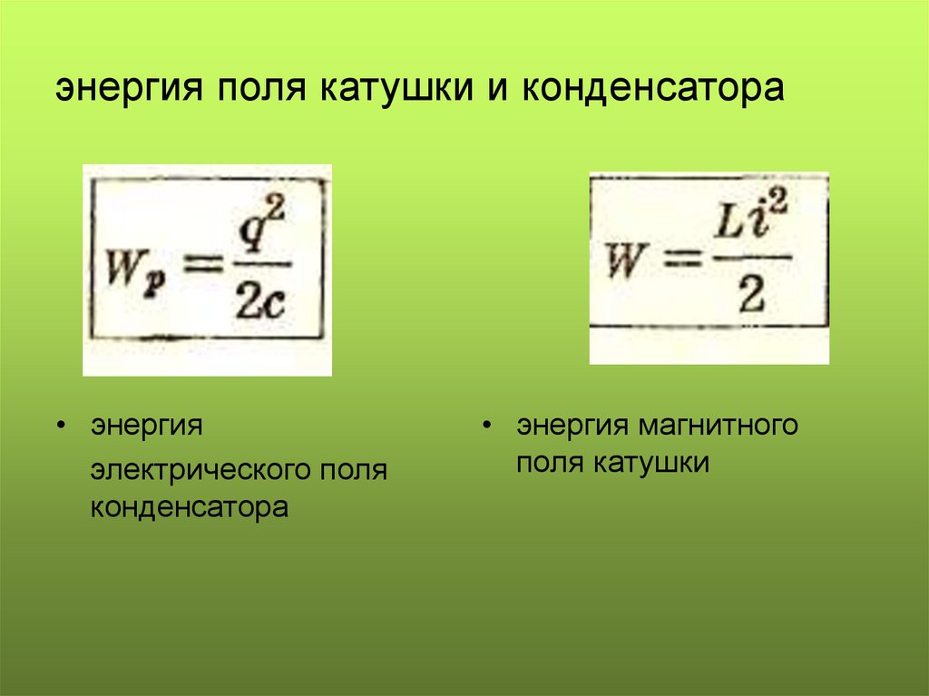 энергия поля катушки и конденсатора