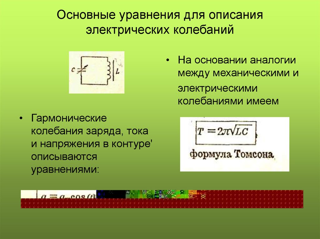 Основные уравнения для описания электрических колебаний