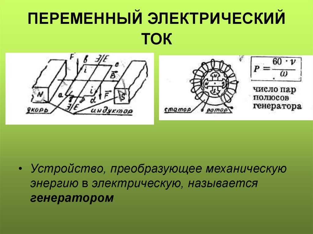 ПЕРЕМЕННЫЙ ЭЛЕКТРИЧЕСКИЙ ТОК