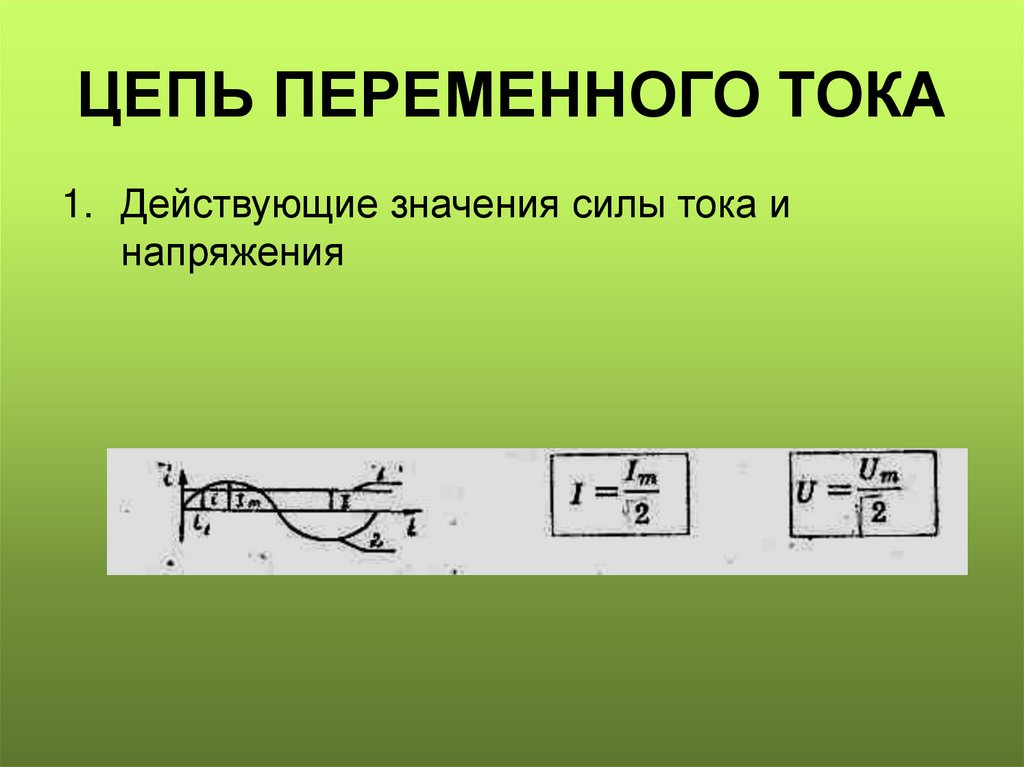 ЦЕПЬ ПЕРЕМЕННОГО ТОКА
