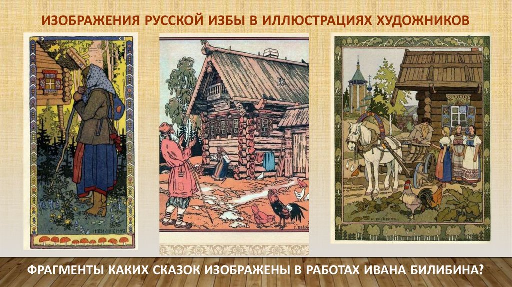 Изображения русской избы в иллюстрациях художников