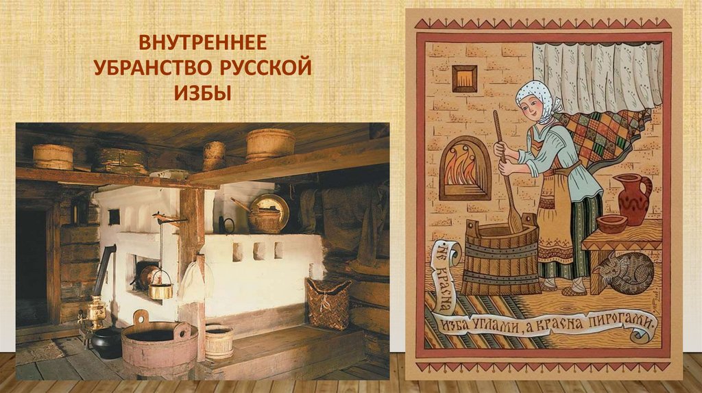Внутреннее убранство русской избы