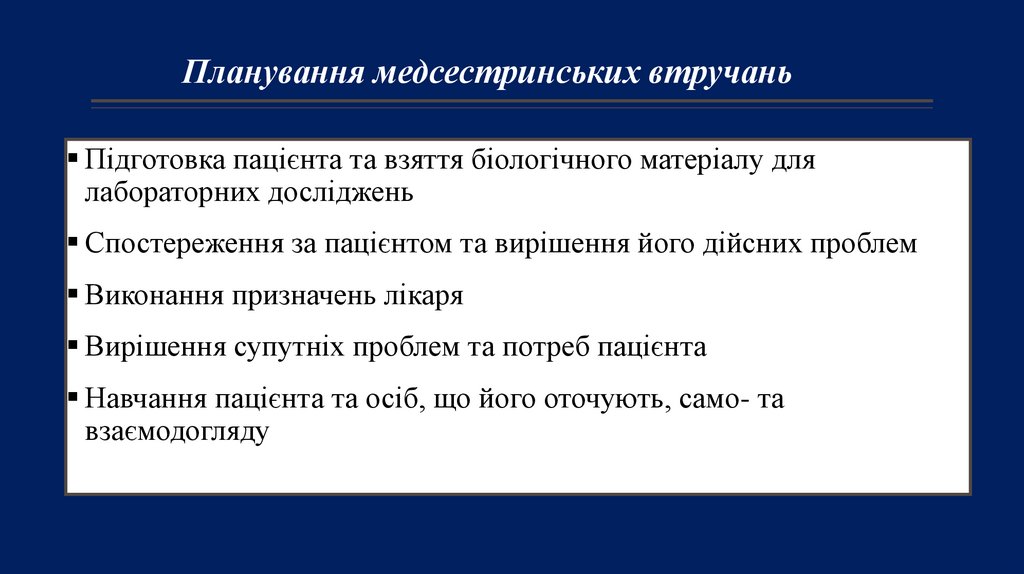 Планування медсестринських втручань