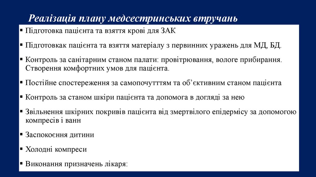 Реалізація плану медсестринських втручань