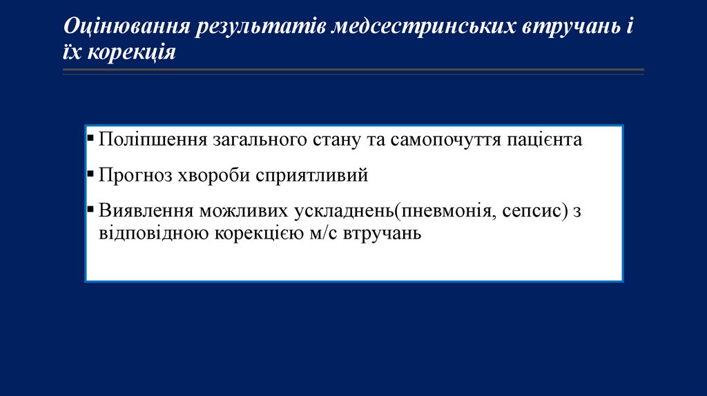 Оцінювання результатів медсестринських втручань і їх корекція