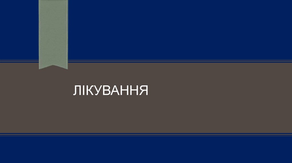 лІКУВАННЯ