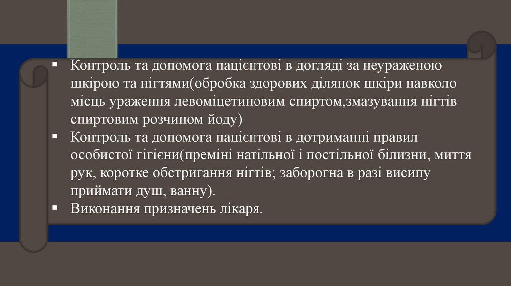 Реалізаці плану медсестринських втручань