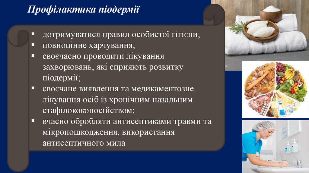 Профілактика піодермії