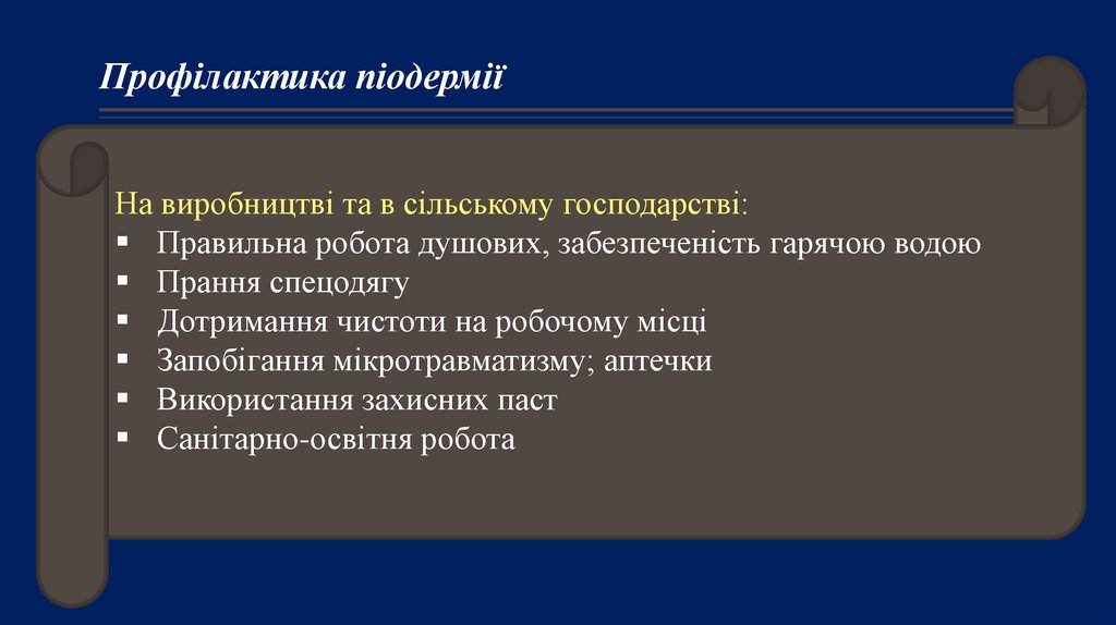 Профілактика піодермії