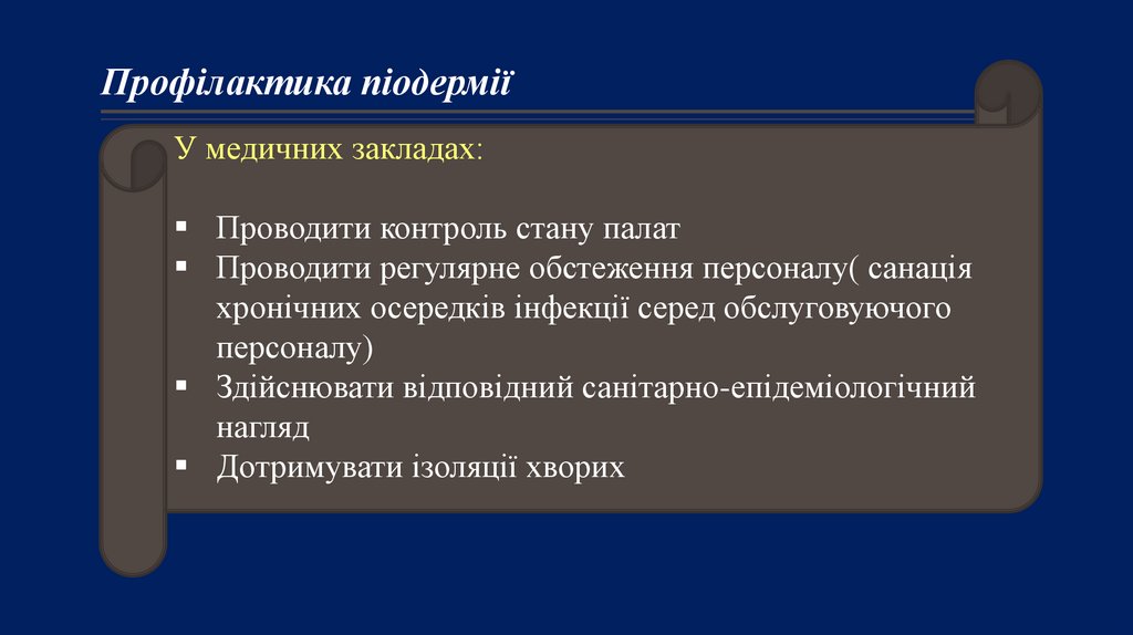 Профілактика піодермії
