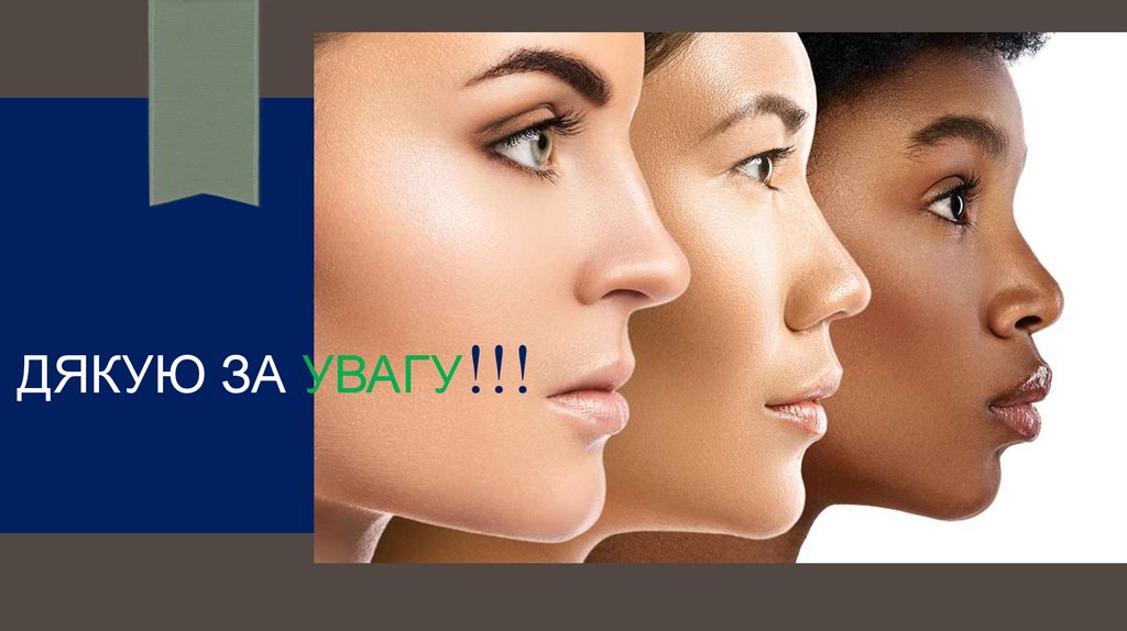 ДЯКУЮ за увагу!!!