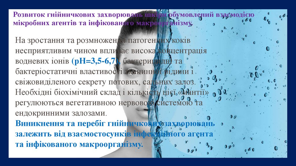 Розвиток гнійничкових захворювань шкіри обумовлений взаємодією мікробних агентів та інфікованого макроорганізму.