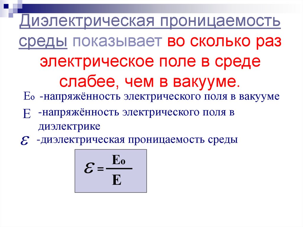 Диэлектрическая проницаемость среды показывает во сколько раз электрическое поле в среде слабее, чем в вакууме.