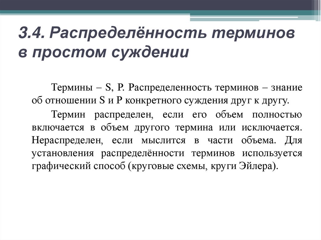 3.4. Распределённость терминов в простом суждении  