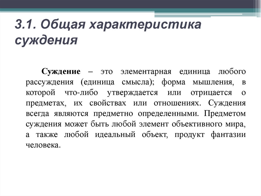 3.1. Общая характеристика суждения