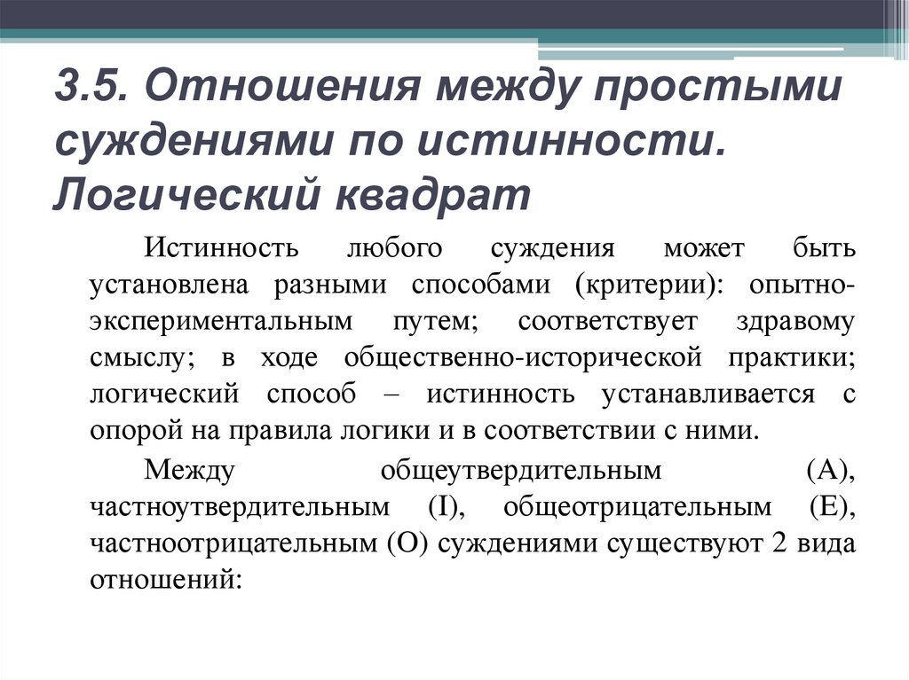 3.5. Отношения между простыми суждениями по истинности. Логический квадрат