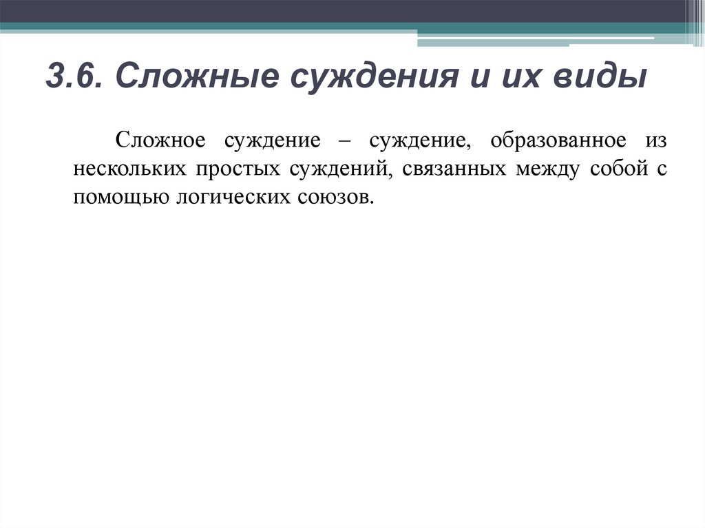 3.6. Сложные суждения и их виды