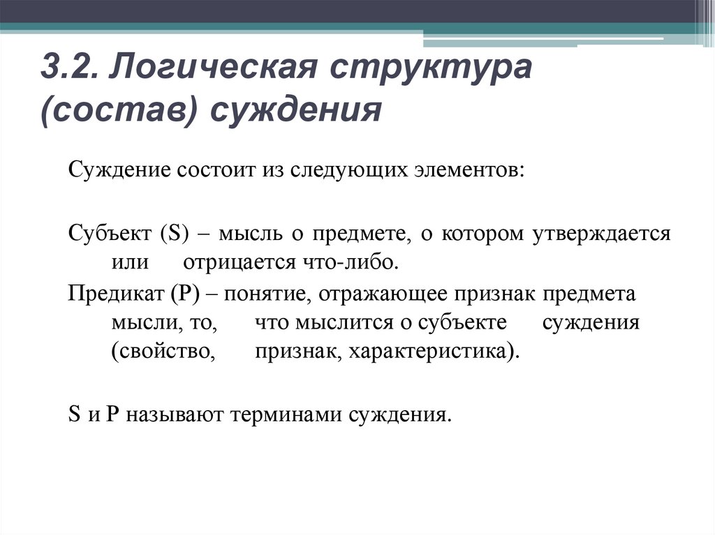 3.2. Логическая структура (состав) суждения