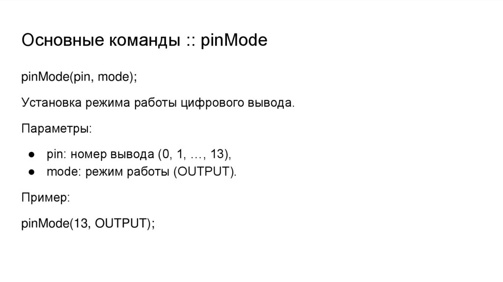 Основные команды :: pinMode