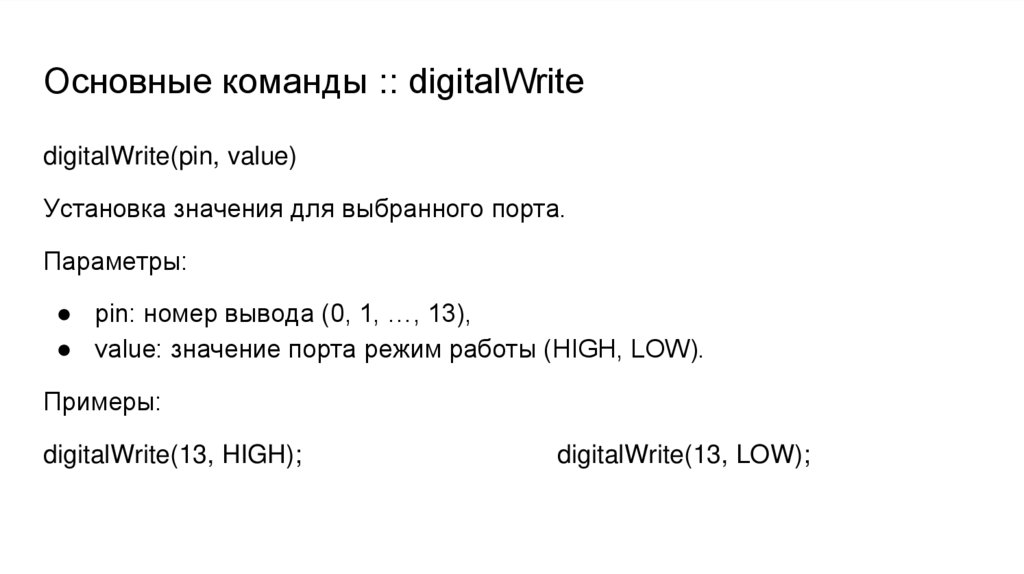 Основные команды :: digitalWrite