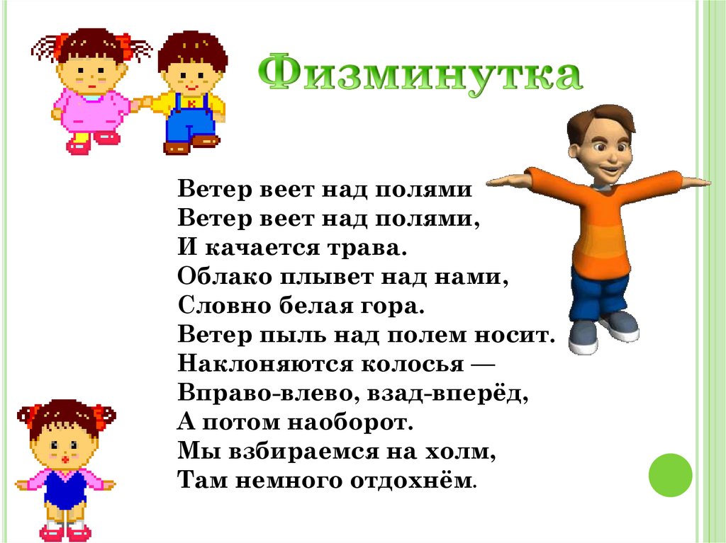 Физминутка